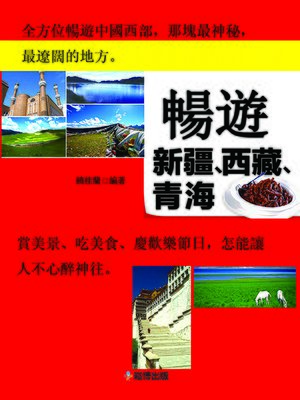 cover image of 暢遊新疆、西藏、青海